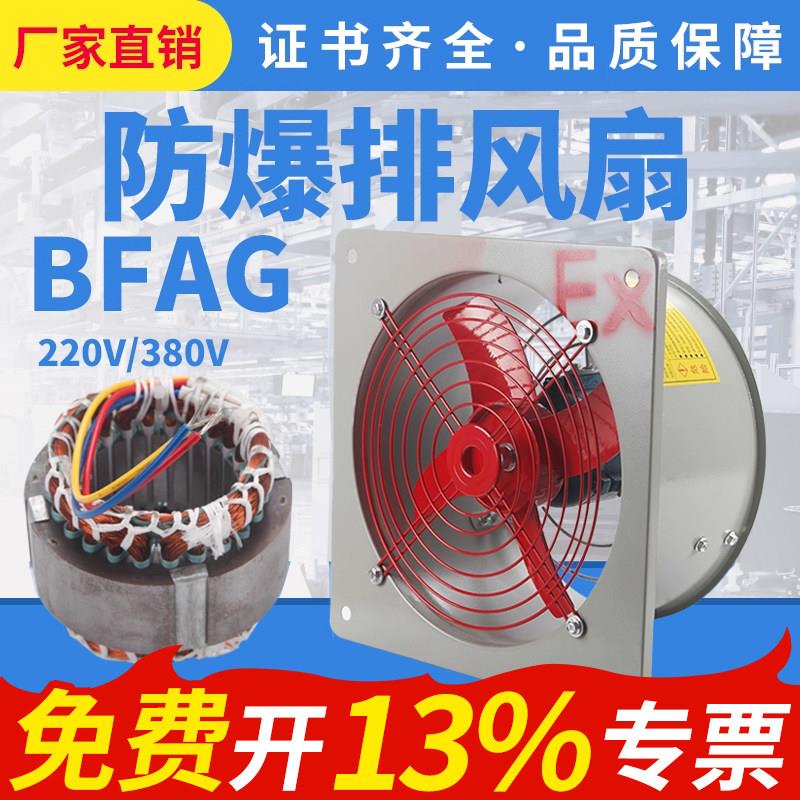 BFAG300/400防爆排风扇220V工业防爆排气扇500/600防爆换气扇380V
