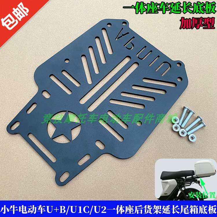 适用于小牛电动车U+B/U1C/U2一体座后货架延长后坐尾箱底板铁垫板