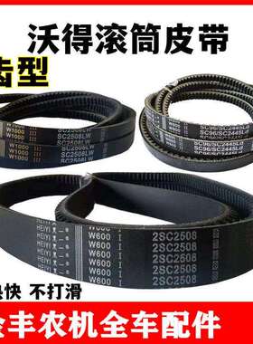 沃得锐龙收割机全车皮带黑一齿型SC2445滚筒主脱粒尊享版SC2508