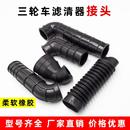 摩托三輪車150 200 250空氣濾清器膠管 接頭濾清器軟管進氣管 175