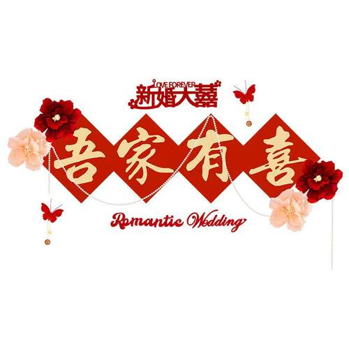 婚房布置喜字贴结婚客厅沙发装饰品拉花用品婚礼男女方电视背景墙