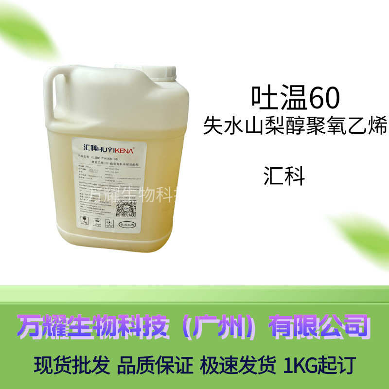 批发吐温60 Tween-60聚氧乙烯山梨醇酐单硬脂酸酯 化妆品原料