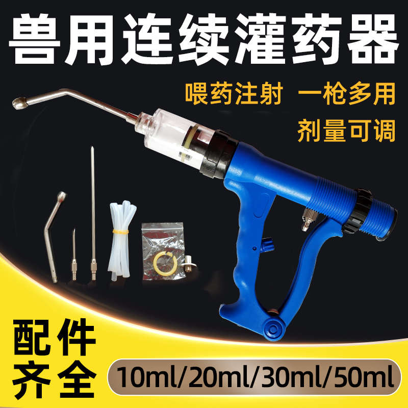 50ML兽用灌药器猪牛羊用自动喂药枪连续注射可调投药器口服给药器