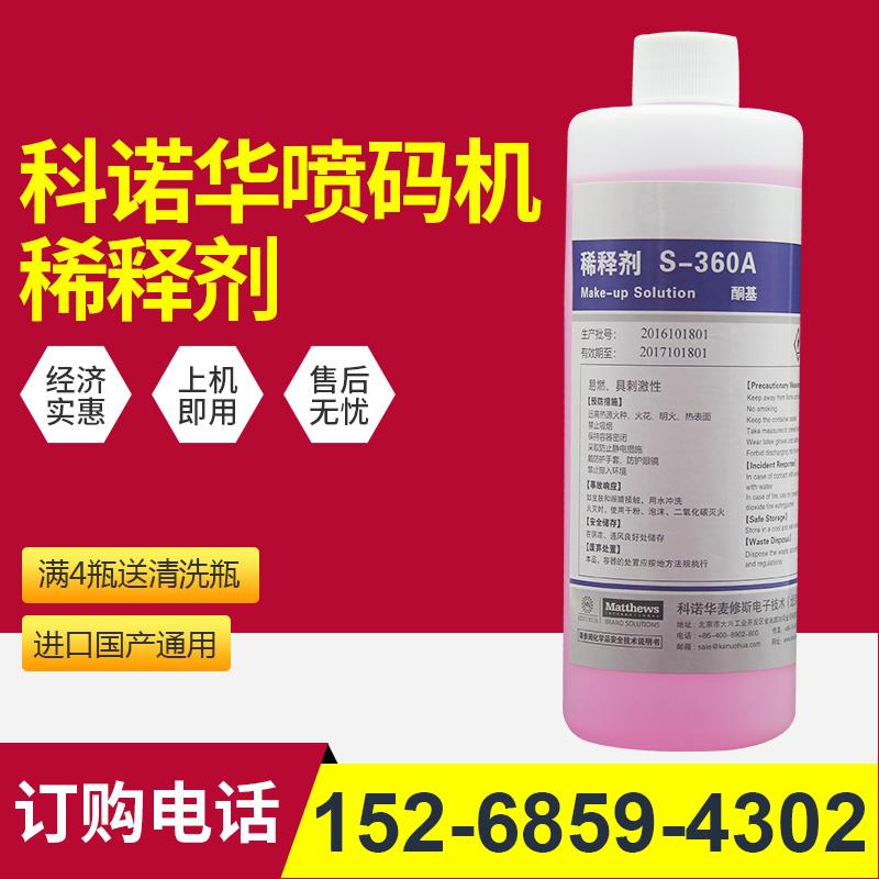 科诺华喷码机的稀释剂S-360A粉色专用油墨墨水溶剂750ml通用耗材