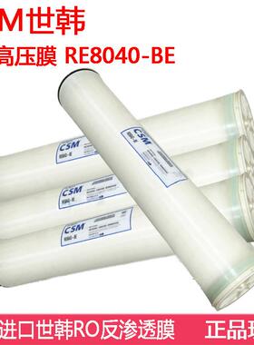 世韩CSM RE8040-BE反渗透RO膜 8寸高压进口膜 工业纯水设备滤芯