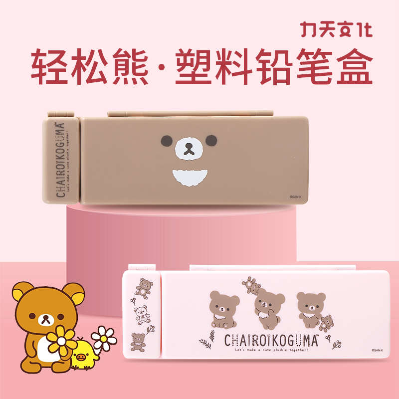 日本san-x轻松熊卡通文具盒笔盒可爱女生 塑料文具学生铅笔盒笔袋