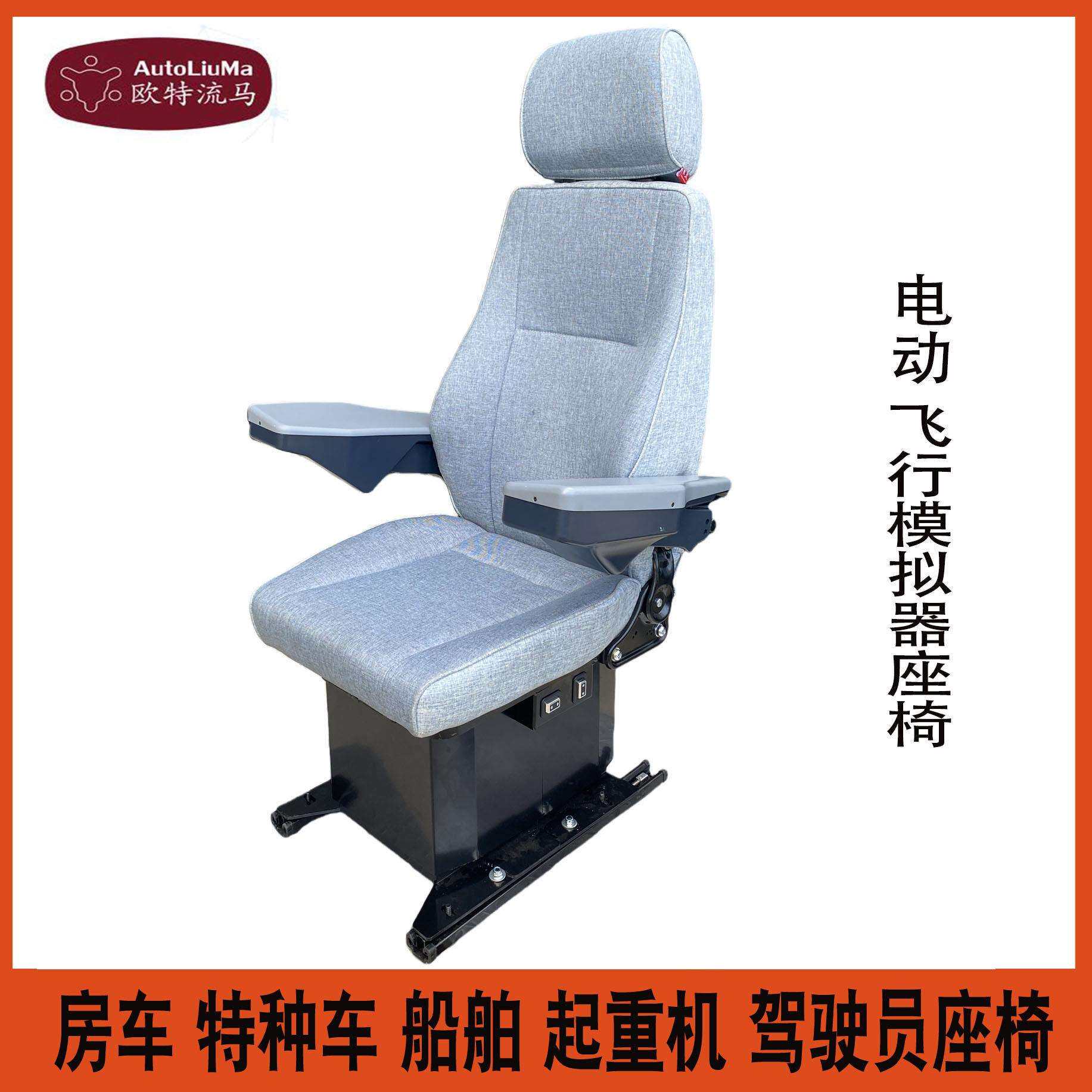 机车12V/24V电动工程车航空模拟器座椅矿车实验室机电动升降座椅