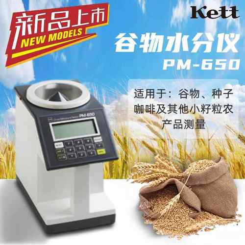 PM-650 粮食水分仪