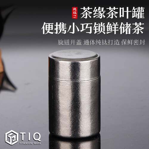 纯营钛茶叶罐密纯钛迷你封茶叶盒随身出可存携式户外露简约储物罐