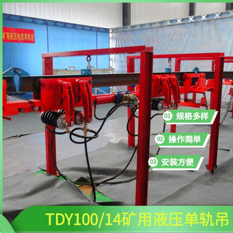 TDY-150综采液压自动拖缆装置 矿用动力单轨吊 电缆悬挂单轨吊
