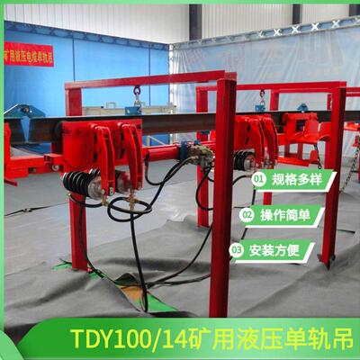 TDY100/14100米电缆单轨吊矿山井下液压单轨吊现货