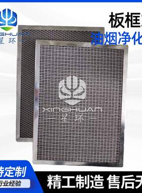304板框式油气分离过滤网工业烟尘油雾净化商用厨房排烟罩滤网