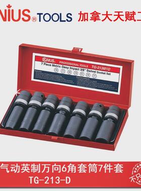 Genius天赋进口工具 3/8系列7件套英制万向气动加长套筒TG-213-D