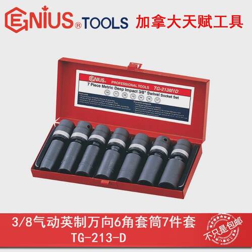 Genius天赋进口工具 3/8系列7件套英制万向气动加长套筒TG-213-D