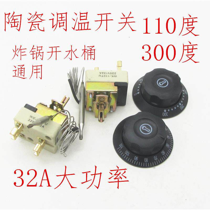 陶瓷调温开关温控器通用油炸锅开水桶大功率32A110度300度配件
