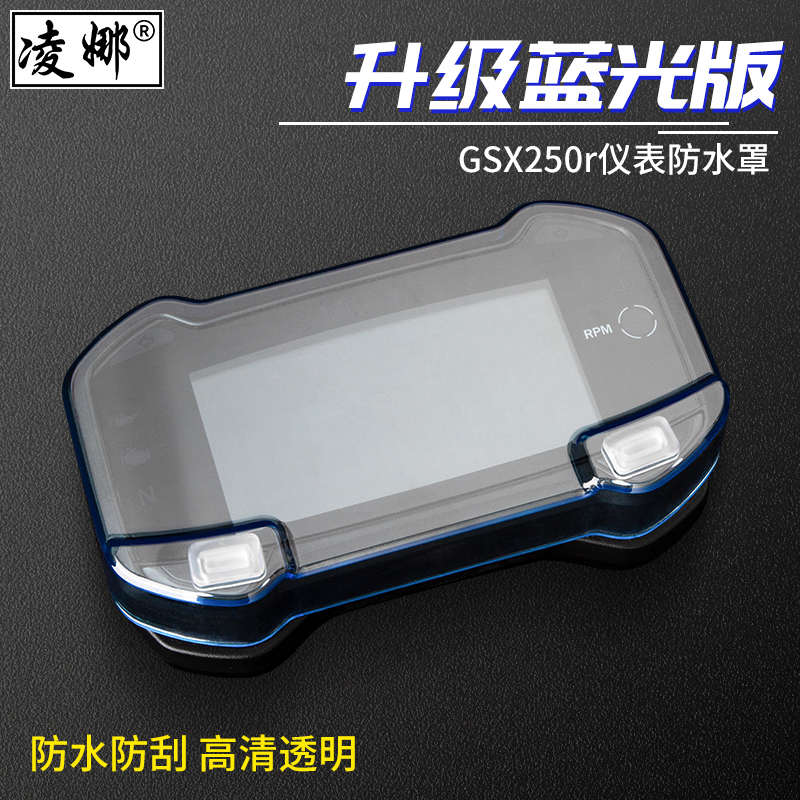 摩托车GSX250r/DL250/XCR300/TR300/250SR仪表防水罩屏幕防水壳