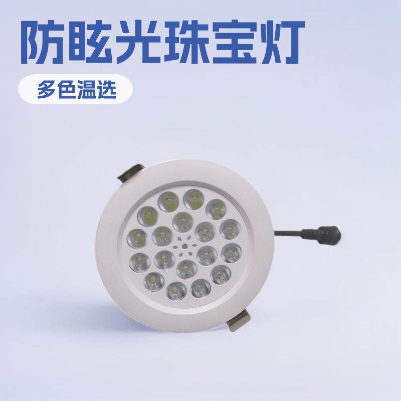 36W珠宝柜台射灯珠宝灯LED18珠专用嵌入式黄金钻石银饰天花灯超亮