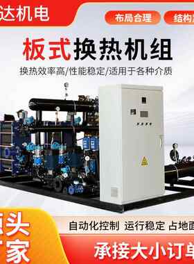 智能板式换热机小热区酒店采暖换OYK组热站中供暖汽水换集设备厂