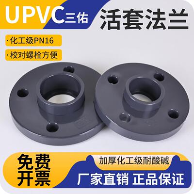 三佑UPVC活套法兰片国标工业化工PVC管法兰座接头凸缘dn25 40mm