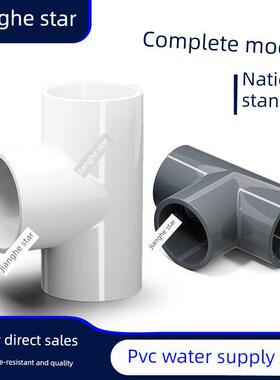 PVC给水管三通 塑料水管等径管件接头管道配件20 25 32 40 50 75