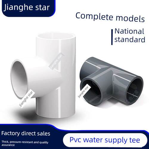PVC给水管三通 塑料水管等径管件接头管道配件20 25 32 40 50 75