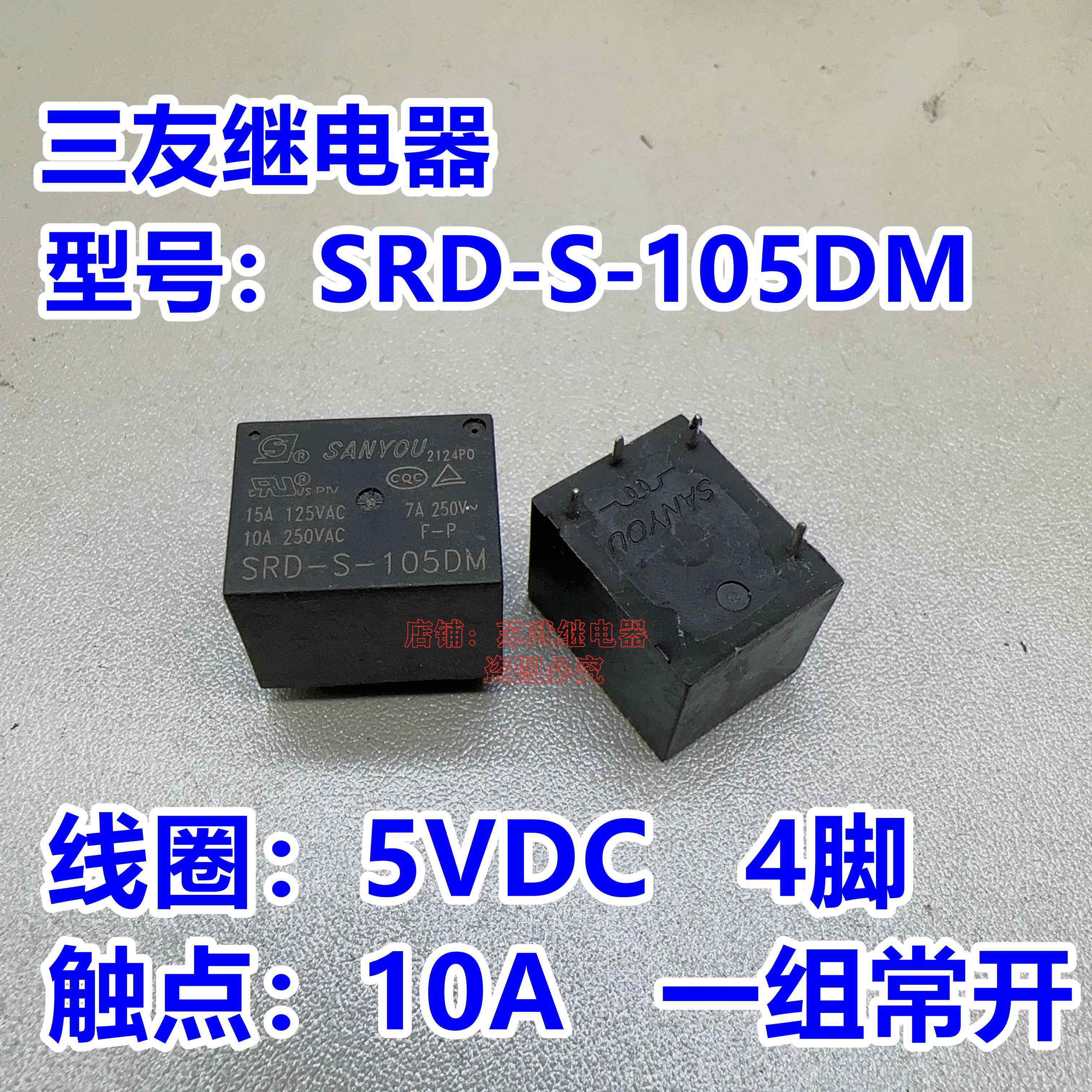YX202-S-105DM SRD-S-105DM 5V 4脚 SRD-05VDC-SL-C电饭煲继电器图片