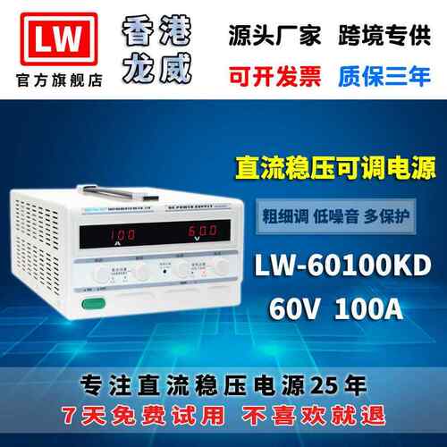 香港龙威60V100A大功率高精度电源LW60100KD可调开关直流稳压电源