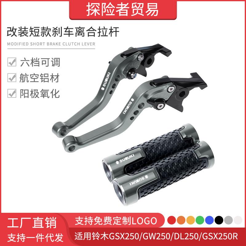 适用于GW250/DL250改装刹车离合拉杆GSX250R牛角车把手刹手把胶套