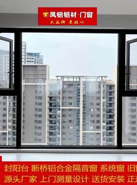 深圳断桥铝门窗隔音窗 凤铝系统窗窗纱一体 封阳台落地隔音窗