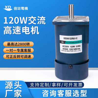 工厂定制220v交流高速电机120W传输带正反转马达2800转调速电动机