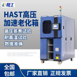 HAST压加速老化试验箱半导体材料PCT温湿度偏压寿命试验机