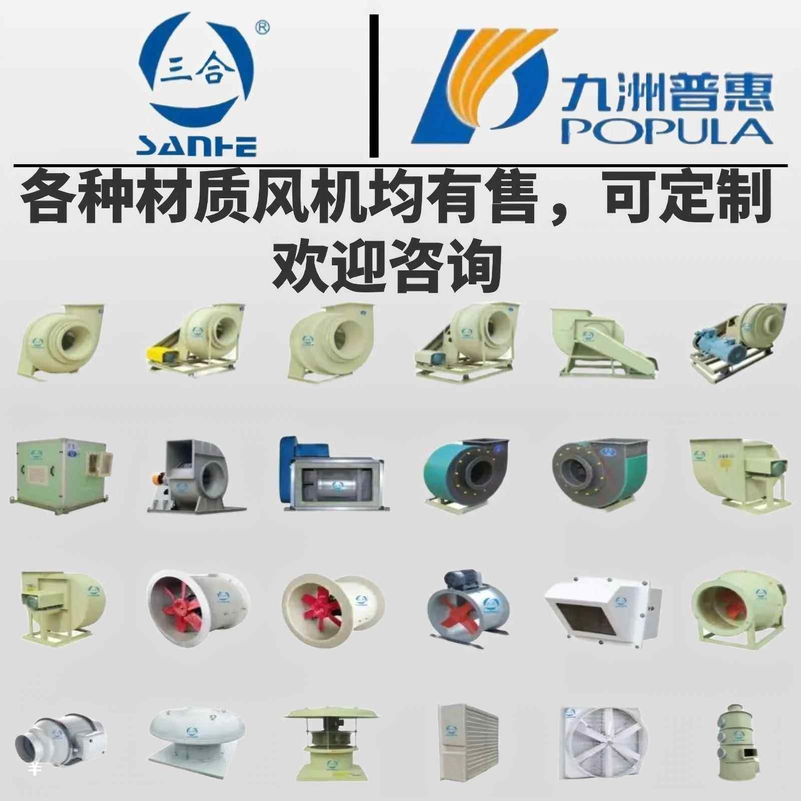 三合九洲普惠特殊材质风机玻璃钢PPPVC不锈钢离心风机轴流风机