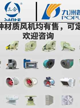 三合九洲普惠特殊材质风机玻璃钢PPPVC不锈钢离心风机轴流风机