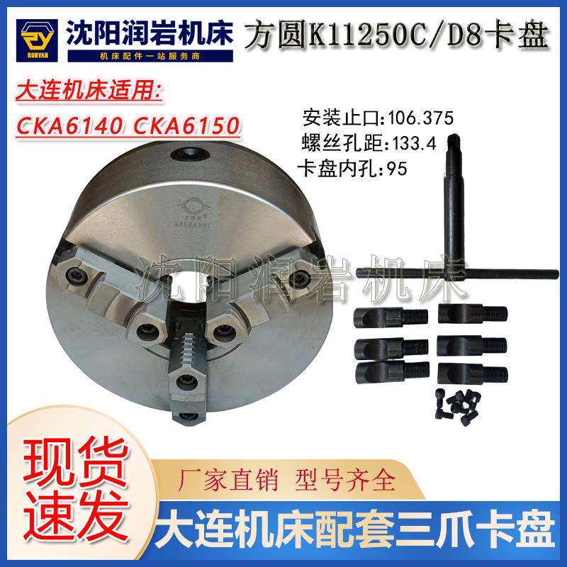 云南机床CY6140 CY6150 卡盘K11250/D8 瓦房店原厂三爪自定心卡盘