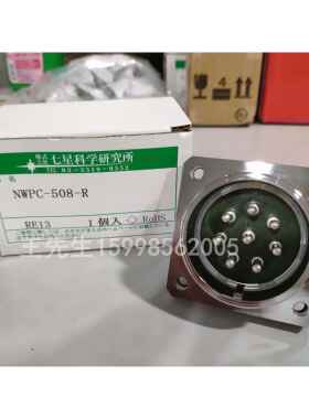 全新原装进口  七星科学连接器、七星防水插头，NWPC-508-R