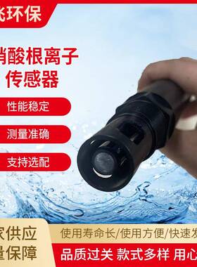 水质分析硝酸根离子传感器RS485新型工业液位传感检测仪器在线