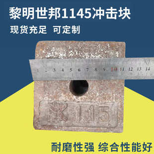 毅城重工1145加宽冲击块 粉碎机制砂机配件冲击块耐磨件批发