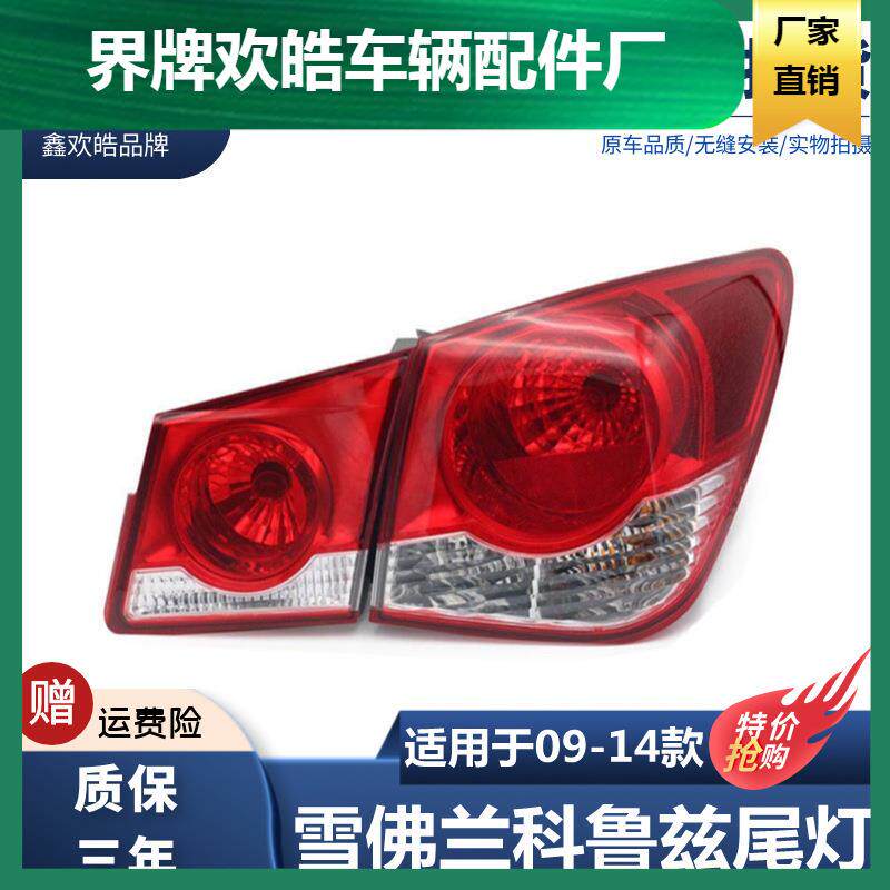 适用于适用于09-14款雪佛兰科鲁兹尾灯总成刹车灯老款科鲁兹后尾