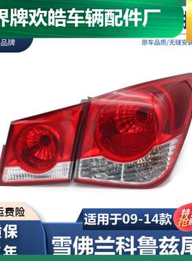 适用于适用于09-14款雪佛兰科鲁兹尾灯总成刹车灯老款科鲁兹后尾