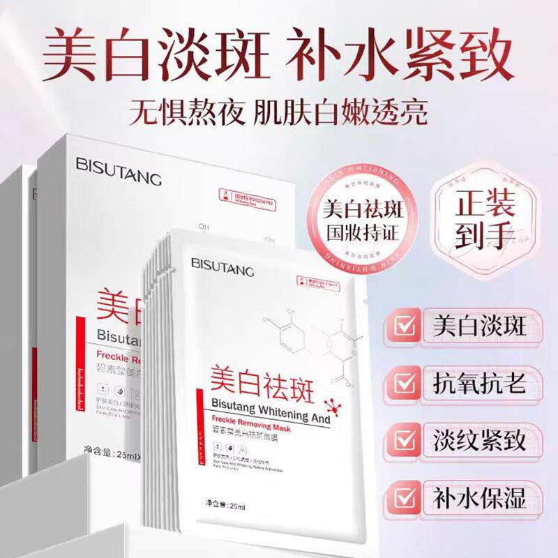 碧素堂美白祛斑面膜淡斑补水保湿滋润淡化斑点祛黄提亮肤色面膜贴