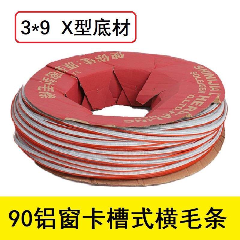 硅化3*9橫毛X卡槽型90老式铝合金窗户防风毛条门窗密封条防尘保暖
