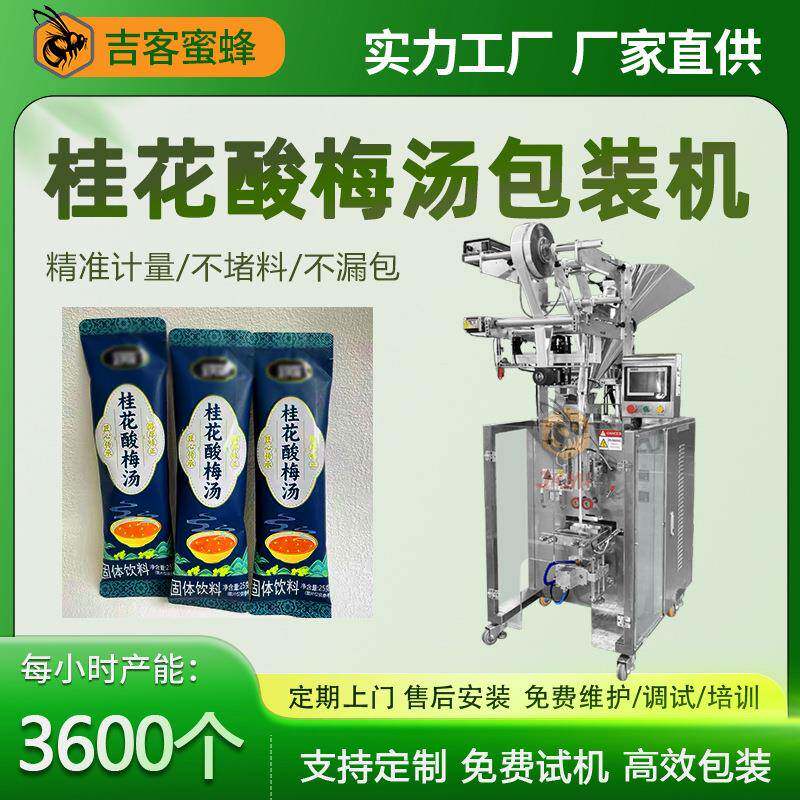 速溶乌梅汁粉包装机桂花酸梅汤粉分装机全自动固体饮料包装机