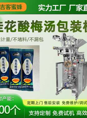 速溶乌梅汁粉包装机桂花酸梅汤粉分装机全自动固体饮料包装机