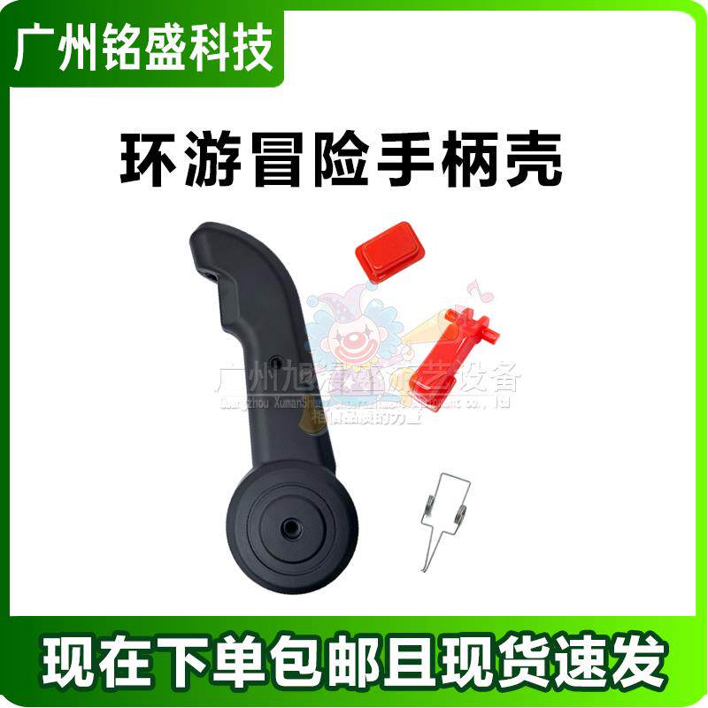 射球机配件VR手柄开关环游冒险把手外壳游戏机配件