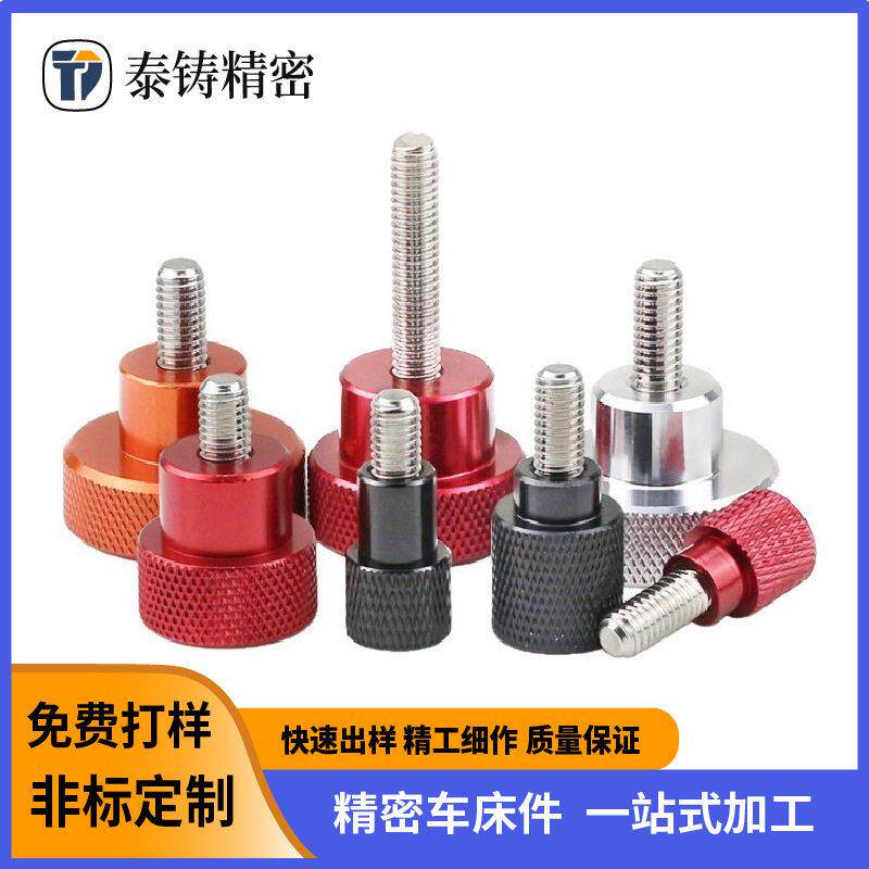 铝合金滚花头螺钉手拧螺丝网纹手拧检具把手调节螺栓