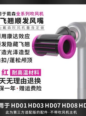 适用于dyson防飞翘顺发风嘴HD15/08/3内扣高颅顶吹风机新配件