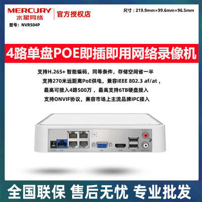 水星安防4路POE网络录像机即插即用远程监控300万400万摄像头接入