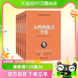 人性的弱点全集卡耐基大全集原著经典成功励志书籍人生哲学