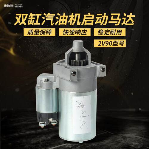 现货双杠汽油机启动2V90隆鑫15KW起动电机GX650电启动马达