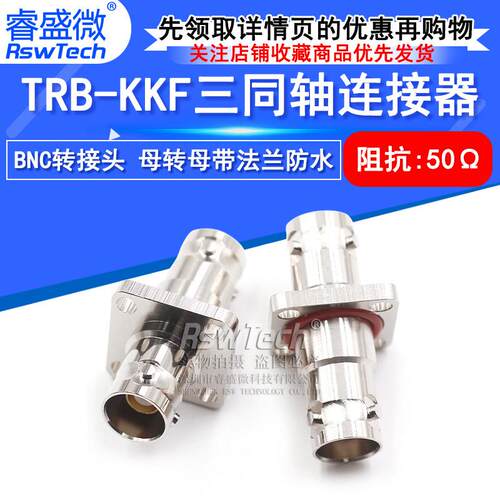 睿盛微 TRB-KKF BNC三同轴母转母带法兰固定防水 TRB母转母 BJ77